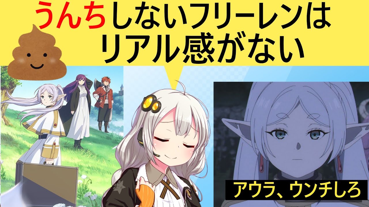 有識者「葬送のフリーレンは『キャラがウンコしてない』。リアルがないよ」とツッコまれてしまう…