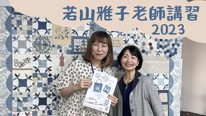 [分享] 若山雅子老師 講習課 2023 - 天天要聞