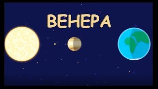 Космос для детей #02 Венера Космос для детей #02 Венера