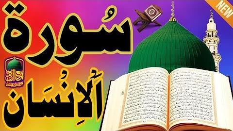 سورة الإنسان كاملة ( أستمع واقرأ ) من أروع ما جود الشيخ عبد الباسط عبد الصمد | SurahAl-Insan