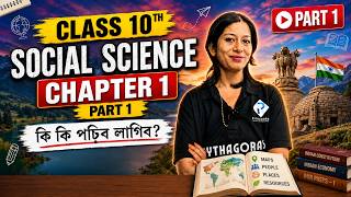Class 10 Social Science Chapter 1 Part 1 | কি কি পঢ়িব লাগিব? | SEBA 2026