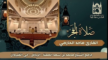 فجرية خاشعه من سورة الصافات للقارئ #ماجد_الحازمي