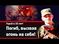 Александр Прохоренко: огонь на себя! Подвиг, о котором говорит весь мир