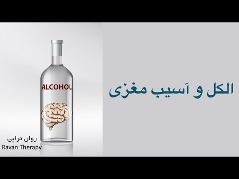 تصویری: اعتیاد به الکل