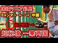 【国境マニア必見】中国-ミャンマー秘境国境探訪・ラフ族自治県→チンポー族自治州→瑞麗口岸→一寨两国