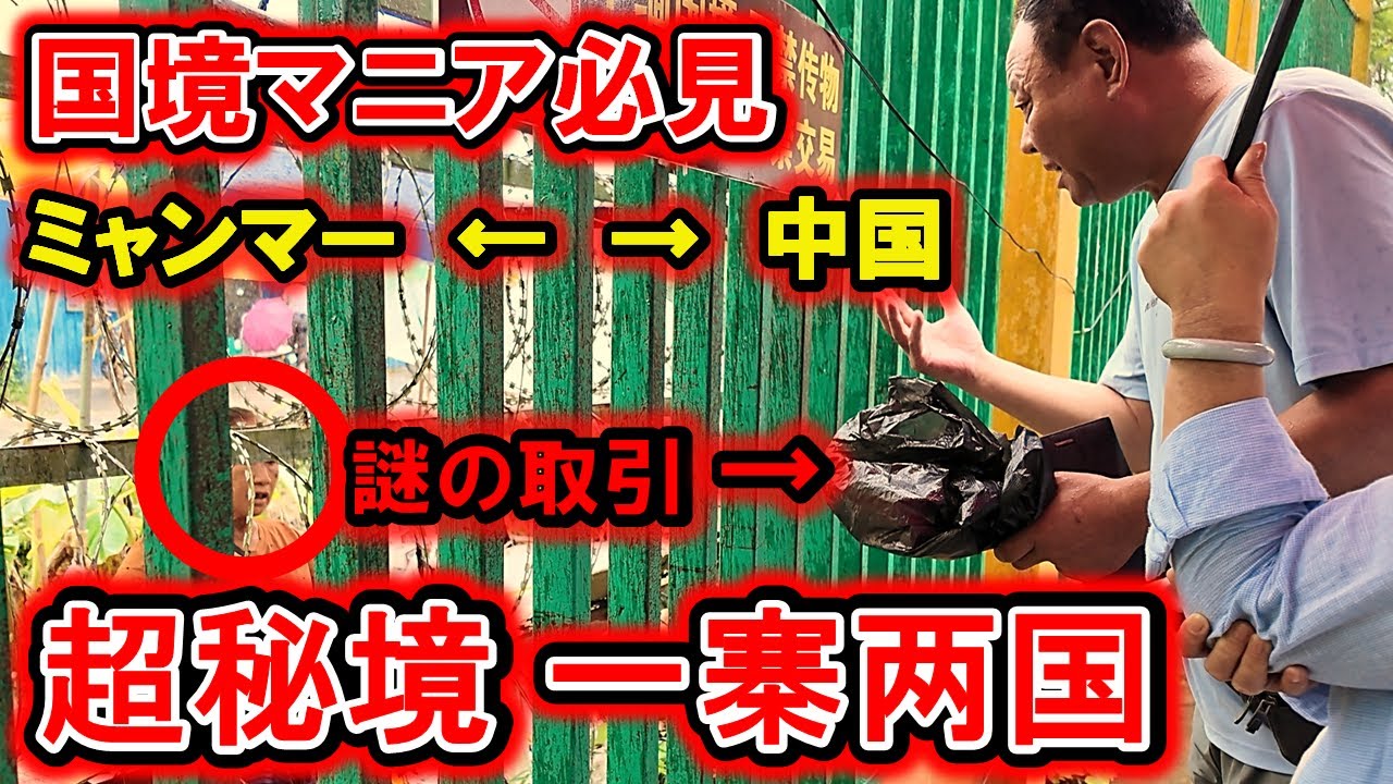 【国境マニア必見】中国-ミャンマー秘境国境探訪・ラフ族自治県→チンポー族自治州→瑞麗口岸→一寨两国