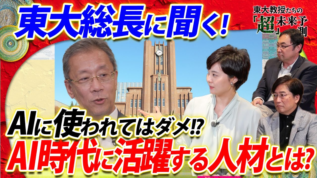 AIに使われる人はダメ!?【東大総長に聞く】AI時代に活躍する人材とは？ -東大教授の超未来予測5-11