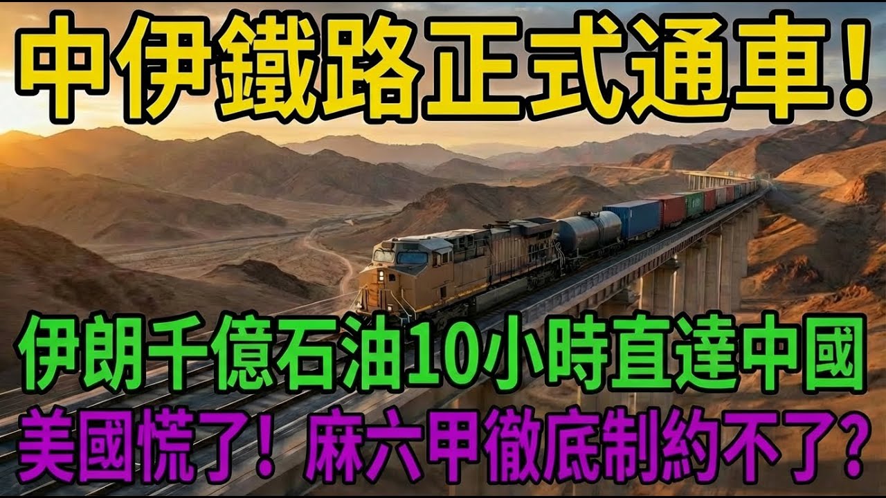 中國繞開麻六甲的殺招落地！中伊鐵路貫通，8天海運變10小時陸運，能源命脈徹底握在自己手裏