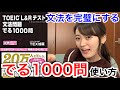 【TOEIC】誰でも爆発的に文法力が上がる「でる1000問」の使い方。