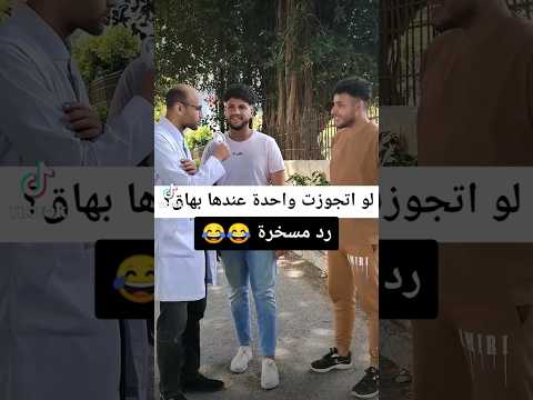لو اتجوزت واحدة عندها بهاق رد مسخرة