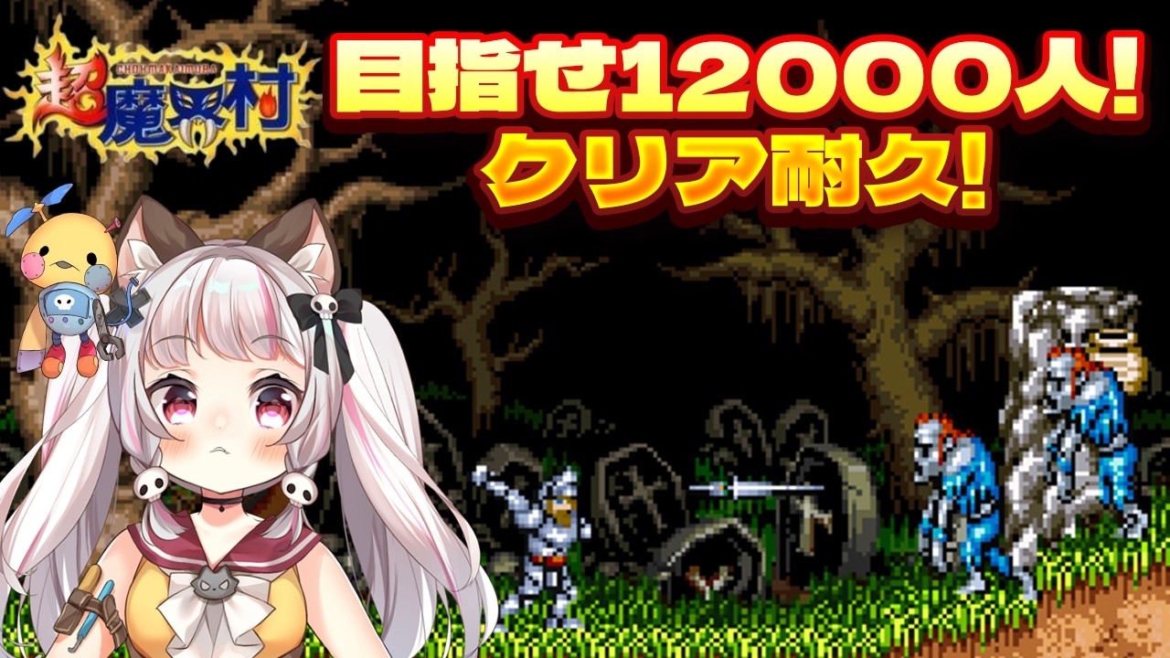 【超魔界村  耐久】目指せ12000人耐久超魔界村！（巻き戻しなし）【 #生返るるる / #Vtuber 】#レトロゲーム　#超魔界村