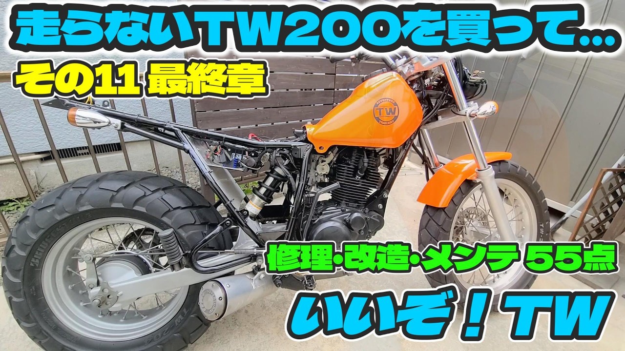 走らないTW200を買ってしまって…その11。最終章…がんばれTW【ダート 