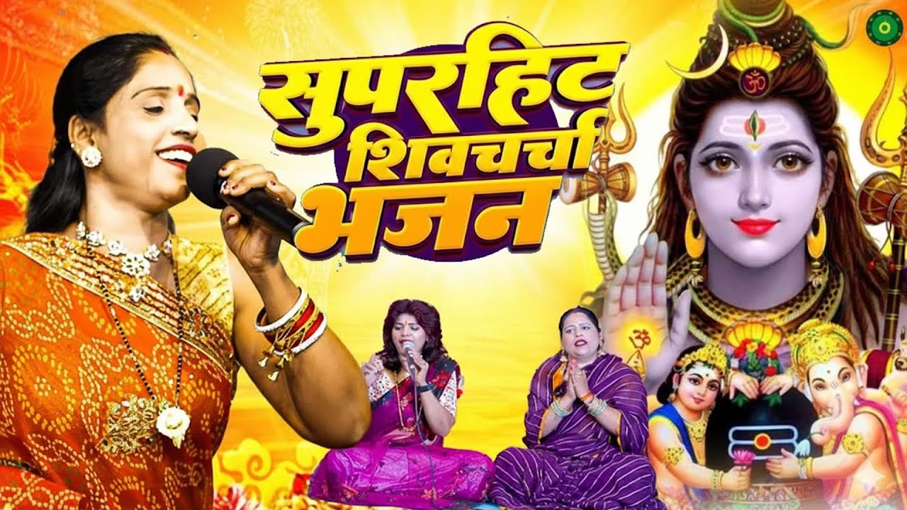 2025 का तहलका शिवचर्चा गीत | Kavita Jha | Non Stop Shiv Charcha Bhajan | Shiv Charcha Geet Jukebox