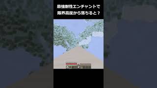 マイクラ 最強防具に最強エンチャントと耐性4を付けたら限界高度から岩盤まで落ちても耐えれるのか ゆっくり実況 Shorts マイクラ動画まとめ