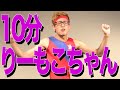 【推しネタ】超尺りーもこちゃん