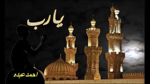اذان بصوتى احمد عبده ومدارس التلاوة للقران الكريم