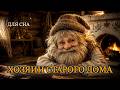 Встречи с домовым: реальные истории людей| Добрые истории для сна😴