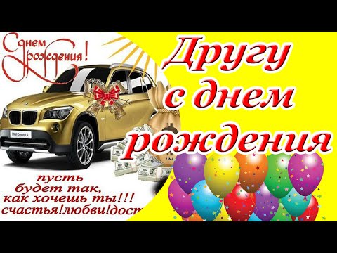 Другу с днем рождения ♥ Красивое поздравление с днем рождения мужчине ♥ Музыкальная открытка