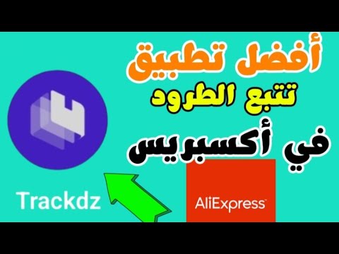 أفضل تطبيق تتبع الطرود من تطبيق اكسبريس