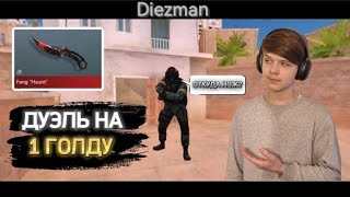 ДУЭЛЬ С ПОДПИСЧИКОМ НА ЦЕЛУЮ 1 ГОЛДУ | Standoff2