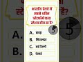 GK quiz GK question short video viral