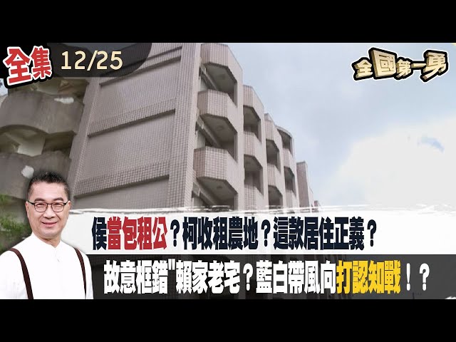 侯當包租公？柯收租農地？這款居住正義？ 故意框錯賴家老宅？藍白帶風向打認知戰！？【全國第一勇】2023.12.25