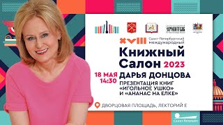 Книжный салон 2023. Встреча с Дарьей Донцовой. Презентация книг «Игольное ушко» и «Ананас на елке»