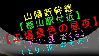 山陽新幹線【徳山駅付近 工場景色の昼夜】