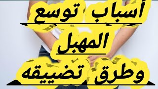 أسباب توسع المهبل وطرق تضييقه ؟