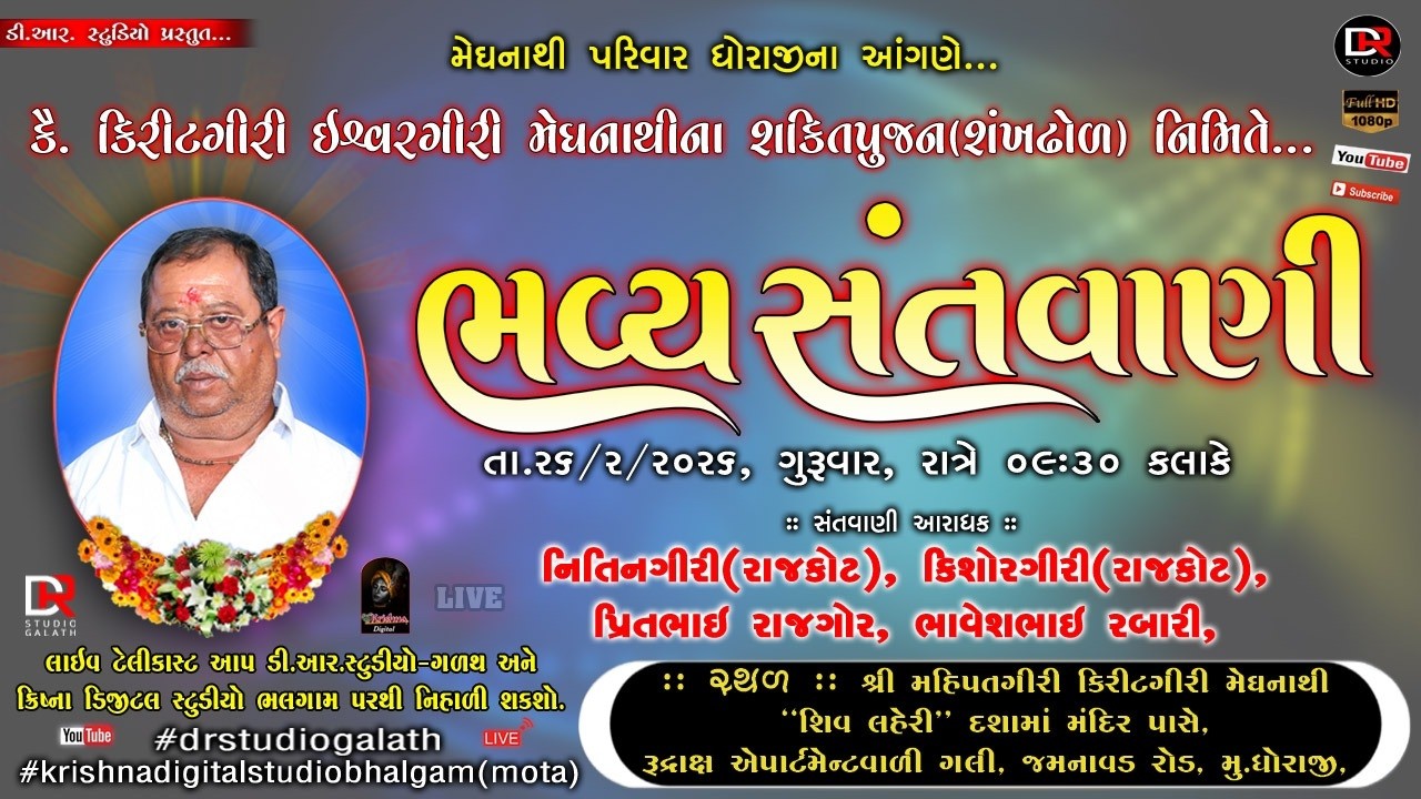 🛑Liveકૈલાશ વાસી કિરીટગિરી ઈશ્વરગીરી મેઘનાથી ના શક્તિ પૂજન નિમિત્તે ભવ્ય સંતવાણી