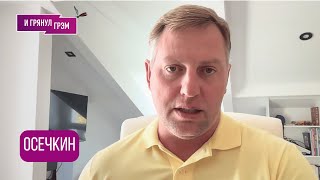 ОСЕЧКИН: 