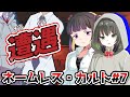 【完結】この学園…何か変…?7話 シナリオ名【ネームレスカルト】 クトゥルフ神話TRPG #クトゥルフ神話trpg