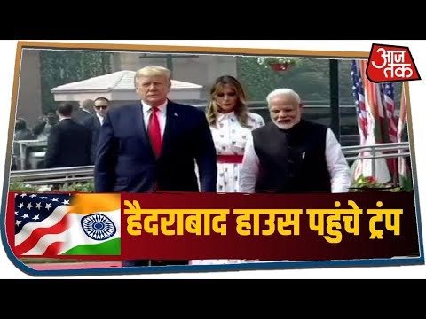 Hayderabad House पहुंचे Trump, द्विपक्षीय वार्ता के बाद होगी प्रेस कॉन्फ्रेंस