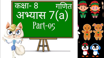 कक्षा 8 गणित अभ्यास 7a / Part -5 /CLASS 8th MATH EXERCISE 7A / Class 8 math chapter 7a / #scert