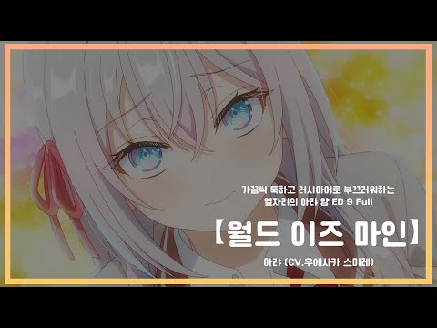 【한글자막】 가끔씩 툭하고 러시아어로 부끄러워하는 옆자리의 아랴 양 ED 9 Full - 월드 이즈 마인  / 아랴 (CV: 우에사카 스미레)