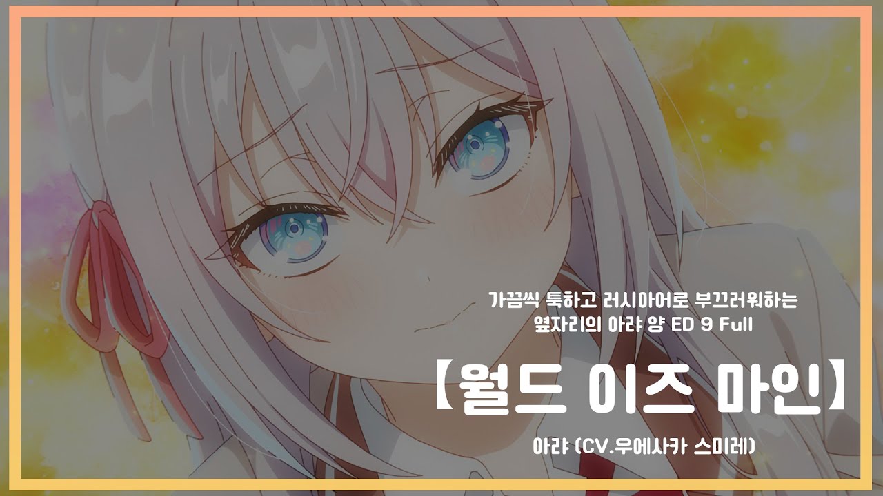 【한글자막】 가끔씩 툭하고 러시아어로 부끄러워하는 옆자리의 아랴 양 ED 9 Full - 월드 이즈 마인  / 아랴 (CV: 우에사카 스미레)