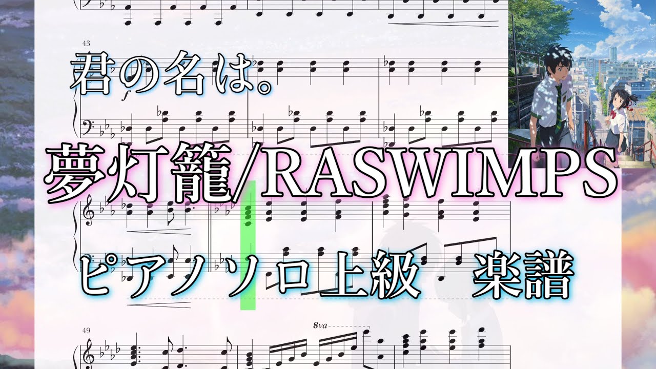 君の名は 夢灯籠 Radwimps ピアノ楽譜付き 上級 耳コピby高校生 Your Name Youtube