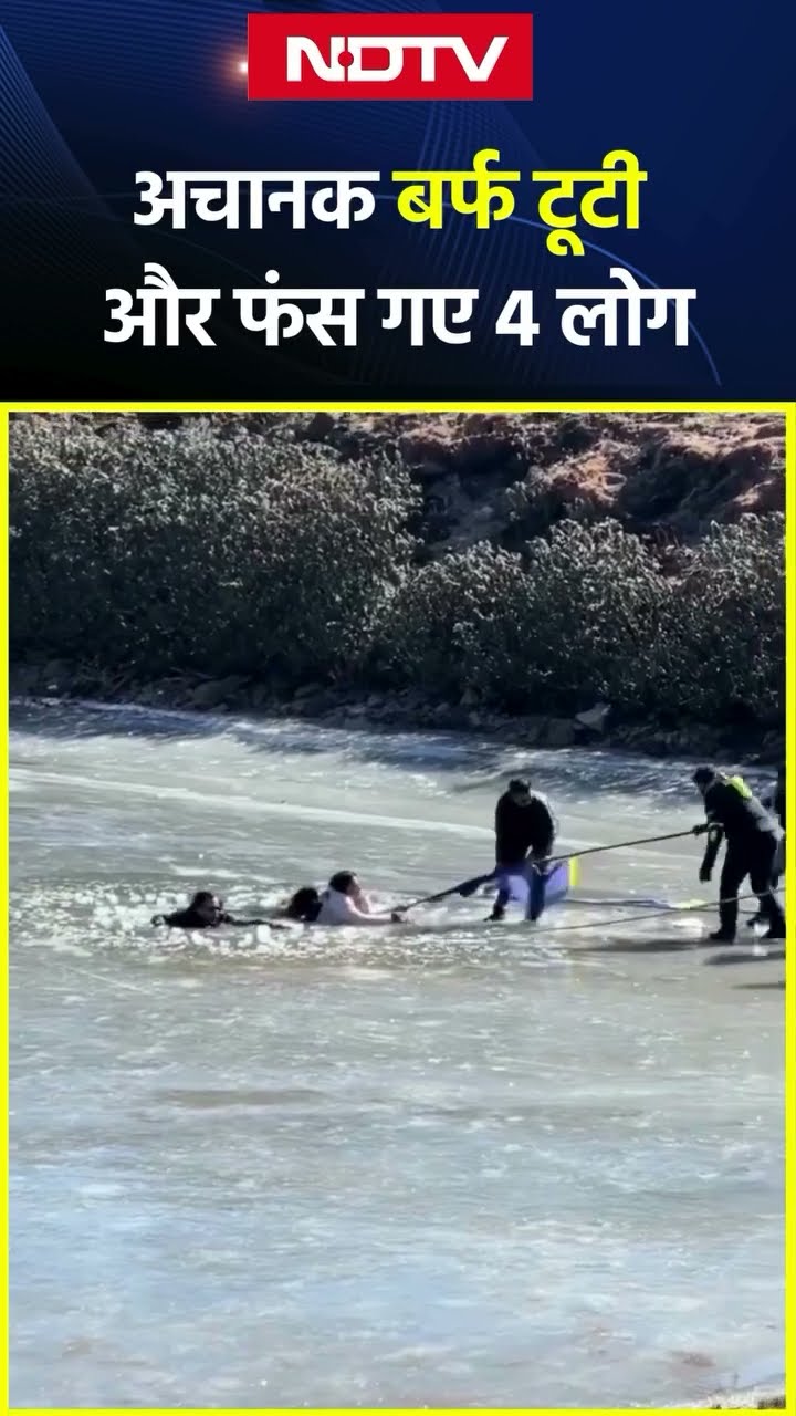 Arunachal Pradesh: Sela Pass पर बर्फीली झील में गिरे पर्यटक, लोगों ने बचाया | Viral Video | SHORTS