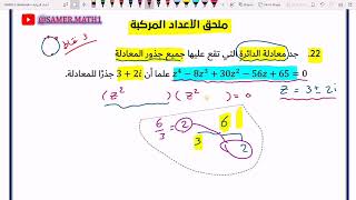 ملحق الأعداد المركبة 02 - أسئلة خارجية -