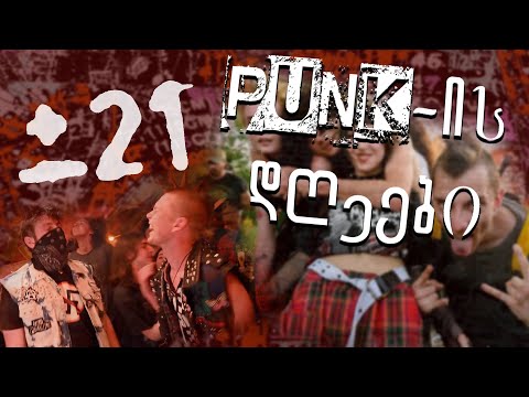 ± 21: პანკის დღეები