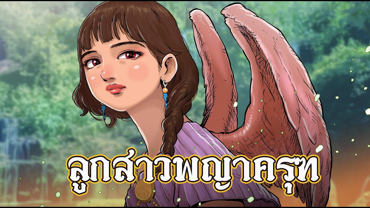 дочь Гаруды