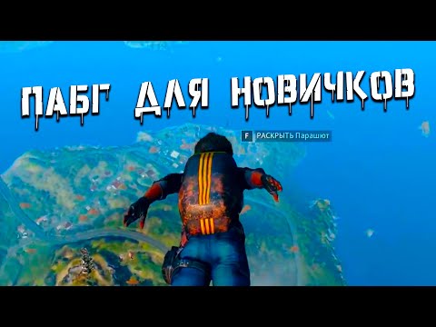 ОБУЧАЛОЧКА ДЛЯ НОВИЧКОВ В PLAYERUNKNOWN'S BATTLEGROUNDS 🤩