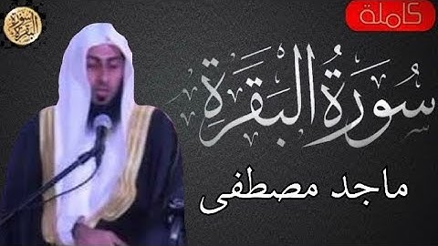 سورة البقرة كاملة ماجد مصطفى - Sourat al baqara    Majid Mustafa