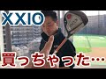 へたっぴはおとなしくXXIO（ゼクシオ）のFWにした方がええねんで⛳️