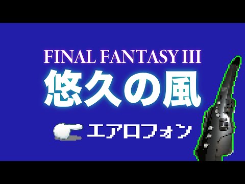 【吹いてみた】悠久の風【エアロフォン】