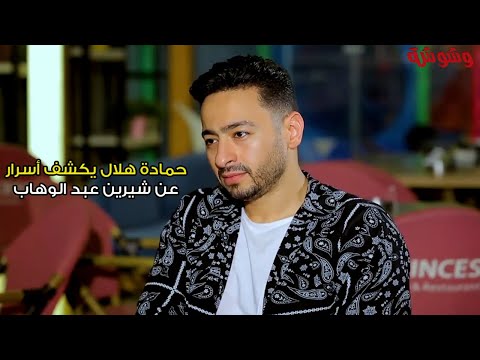 يا ترى حمادة هلال قال إيه على شيرين عبد الوهاب