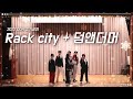 [2022 DOH 정기공연] Rackcity + 덤앤더머 (Cover)