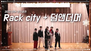 [2022 DOH 정기공연] Rackcity + 덤앤더머 (Cover)