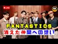 「FANTASTICS新ツアー&ldquo;SUNFLOWER&rdquo;発表...亡き元メンバーへの感動トリビュート」#FANTASTICS #JPop #感動トリビュート