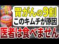 【総集編】胃がんになった人の9割はスーパーでこのキムチを買っていたことが分かりました。